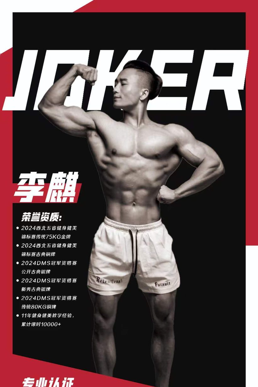 决克健身教练 李麒