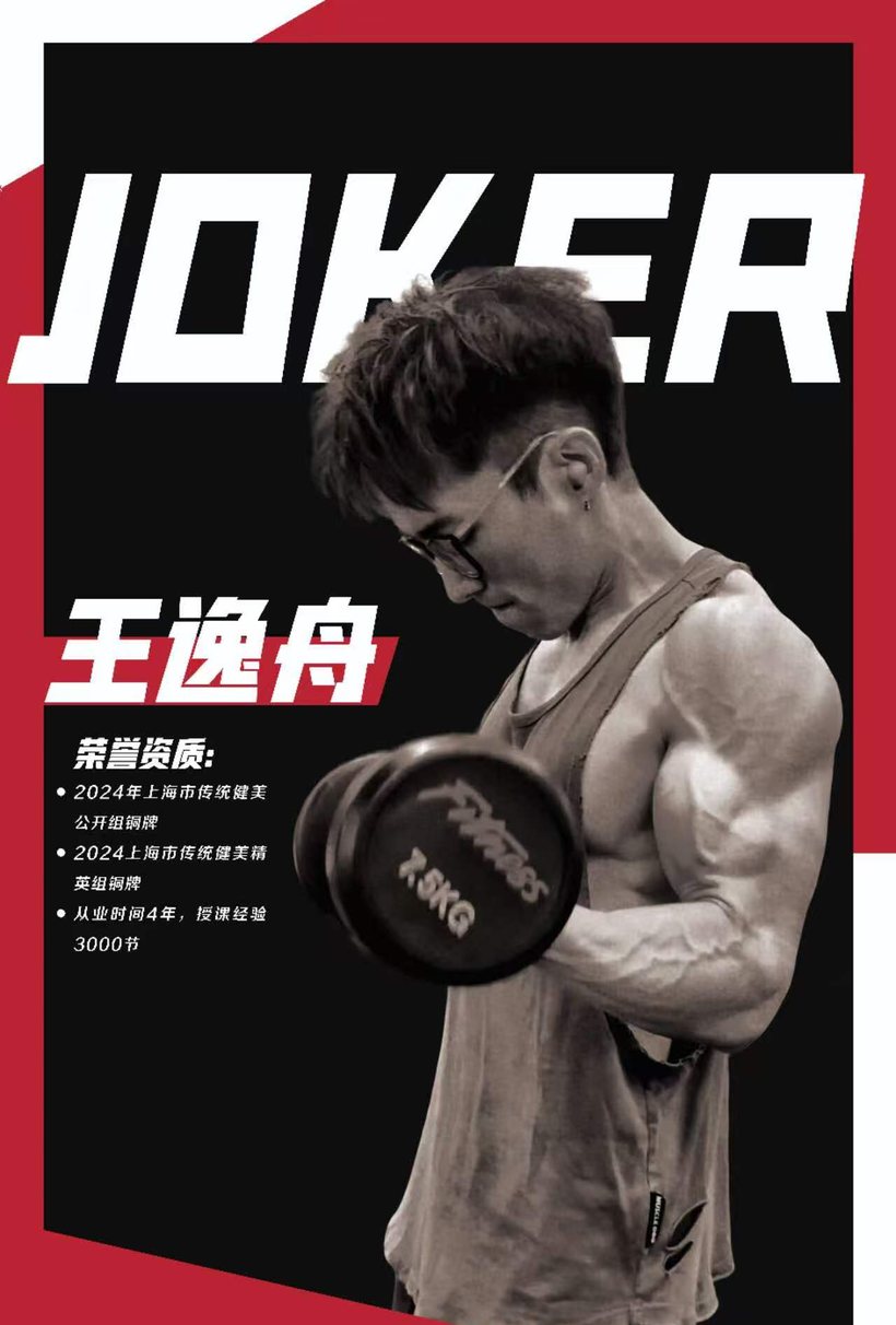 决克健身教练 王逸舟